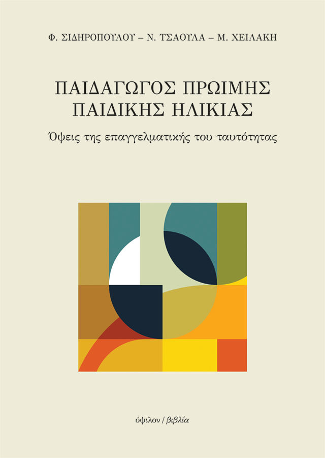 Παιδαγωγός πρώιμης παιδικής ηλικίας, Όψεις της επαγγελματικής του ταυτότητας, Φαίνη Σιδηροπούλου, Ύψιλον/ Βιβλία, 2024